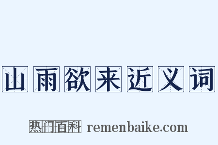 山雨欲来近义词是什么意思的图片